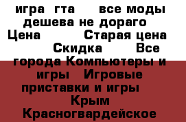 игра  гта 4   все моды дешева не дораго › Цена ­ 100 › Старая цена ­ 250 › Скидка ­ 6 - Все города Компьютеры и игры » Игровые приставки и игры   . Крым,Красногвардейское